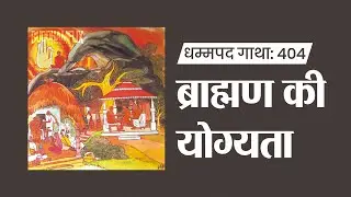 धम्मपद गाथा: E404 ब्राह्मण की योग्यता | #buddhamflix #dhammapada #audiobook