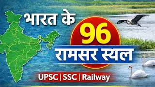भारत में 96 रामसर स्थल | Ramsar Convention | UPSC SSC Current Affairs#Bihardaroga2026