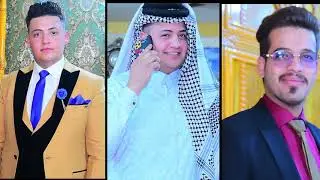 🎊حفل زفاف المعرس🌹 ليث رزاق الدبياني 💞الف الف مبروك💘💘 تساهل حبيبي