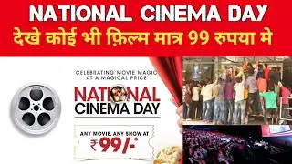 National Cinema Day | देखे कोई भी फ़िल्म मात्र 99 मे | Movie Ticket Offer Only 99 Rupees | BookTicket