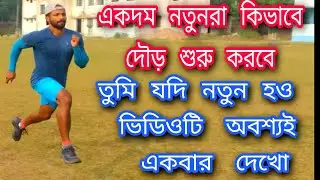 How To Increase Your Running/How To Increase Your Running  Strength/তোমার দৌড়নোর  খমতা কিভাবে বাড়াবে