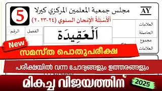Madrasa Guide ▸| pothu pareeksha questions പൊതു പരീക്ഷ അഖീദയിലെ ചോദ്യങ്ങൾ/5th class/AQEEDA questions