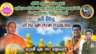 මව් පිය ගුණ වන්දනාව / සදහම් ගුණ imO සමූහය / pelwaththe kusala damma thero / viridu asanka
