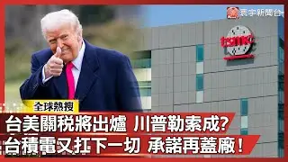 台美關稅將出爐 川普勒索大成功？台積電又扛下一切...「加碼5座美廠」換15%關稅！｜#寰宇新聞@globalnewstw
