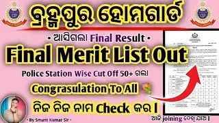 Berhampur Home Guard Final Merit List Out 2026 | Police station Wise Selection | Cut Off |By Smant 