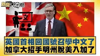 英國首相回國號召學中文了  加拿大招手明州脫美入加了【#新聞大白話】20260203 10｜#賴岳謙 #林郁方 #徐弘庭