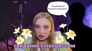 Я сходила на свидание с классическим нарциссом и теперь тебе не нужно этого делать