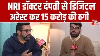 Digital arrest Case: South Delhi में NRI डॉक्टर दंपती से 15 करोड़ की ठगी | Cyber Fraud | Aaj Tak