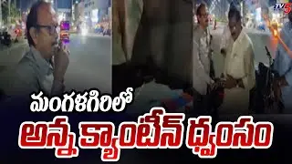 Town Planning officers Destroyed Anna Canteen At Mangalagiri | Ap News | Tv5 News