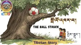 བྱིས་སྒྲུང།  སྤོ་ལོ་འཁར་བ། The ball struck ⚽🏀 (Tibetan  Story)
