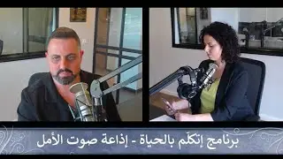إذاعة صوت الأمل | برنامج إتكلّم بالحياة - صلاة لأجل نهضة روحيّة على الاراضي الأردنيّة | الحلقة 04