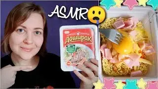 АСМР мукбанг РЕЦЕПТ ДОШИРАКА 🍜 Как я смогла похудеть? ASMR итинг и ТИХИЙ ШЕПОТ eating & mukbang ♥