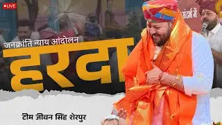 LIVE || जनक्रांति न्याय आंदोलन हरदा || 21 दिसम्बर हरदा || टीम जीवन सिंह शेरपुर #hardalive