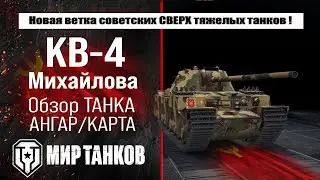 Обзор КВ-4 Михайлова в новой ветки советских тяжелых танков в патче 1.40 смотри броню, оборудование