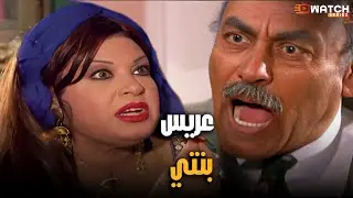 عريس بنتي😮 #كيد_النسا