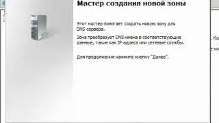 Установка и настройка DNS на Windows Server 2008 R2
