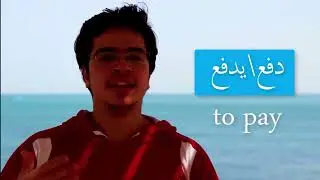 Egyptian Arabic Lesson - Top 100 Verbs V