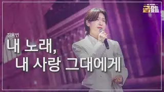 [클린버전] 김용빈 - 내 노래, 내 사랑 그대에게 🎖️금타는 금요일 5화🎖️ TV CHOSUN 260123 방송