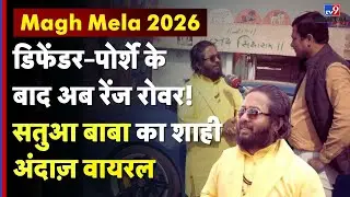 Magh Mela 2026 : डिफेंडर–पोर्शे के बाद अब रेंज रोवर! Satua Baba का शाही अंदाज़ Viral | #tv9d