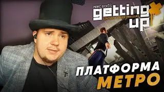 MARC ECKO'S GETTING UP НА 100% №19: ПЛАТФОРМА МЕТРО (ПОДРОБНОЕ ПРОХОЖДЕНИЕ).