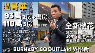 [溫哥華地產] VUE 全新 Burquitlam 公寓 & 城市屋 幾步Skytrain 低管理費 有泳池 18000尺會所 永久地權 明火煮食 中央冷氣 10年新屋保養 15分鐘步程T&T大統華