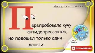 A Minute of Laughter: Selected Odessa Anecdotes, Episode 1151