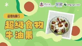 食得有營行 &ndash; 超級食物牛油果