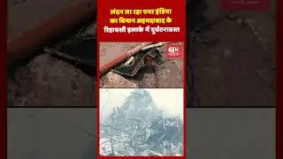 लंदन जा रहा एयर इंडिया का विमान अहमदाबाद के रिहायशी इलाके में दुर्घटनाग्रस्त...#GujaratPlanecrash