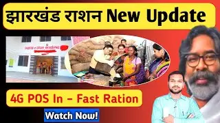 Jharkhand Ration Latest Update | 2G se 4G e-PoS Machine | Ab Garibon Ko Milega Jald Ration