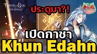 เปิดกาชา 200 โรล ตามหา Khun Edahn จะได้ไหม?! [Tower of God: New World]