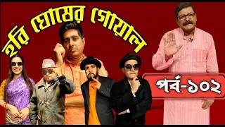 Hori Ghosher Gowal : Comedy Series : episode 102 :@DDBanglaTV​ #ddbangla