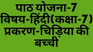 Lesson Plan-7,Subject-Hindi,Class-7(Ncert), Topic-चिड़िया की बच्ची