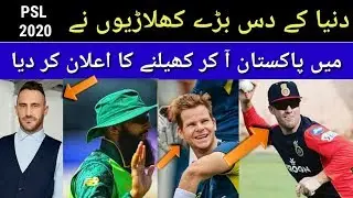 Top 10 International players agree to played in PSL 2020||PSL2020