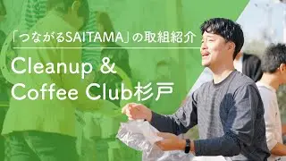 【「つながるSAITAMA」の取組紹介】Cleanup & Coffee Club杉戸（埼玉県孤独・孤立対策）