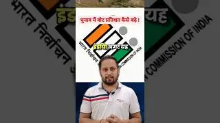 Suggestions to increase vote percentage during Elections | ECI | #india #eci #vote #suggestion