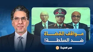 مصر النهاردة يستعرض تاريخ ومواقف القضاة ضد السلطة.. من عبد الناصر للسيسي!!