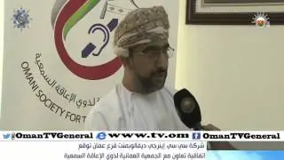 شركة سي سي إينرجي ديفالوبمنت فرع عمان توقع اتفاقية تعاون مع الجمعية العمانية