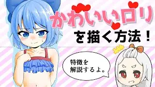 これを押さえればかわいいロリが描ける！【お絵描き講座#1】