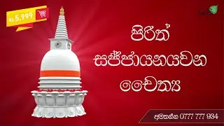 Bodhi.lk- Pirith පිරිත් සජ්ඣායනය වන චෛත්&zwj;ය ඔබේ නිවසටත්