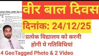 वीर बाल दिवस (24/12/2025) को विद्यालय स्तर पर की जाने वाली गतिविधियां।। ये सूचना मांगी जा सकती है।।