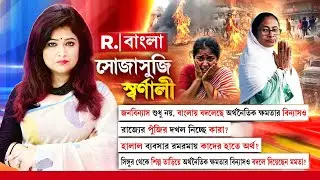হিন্দুরা সংখ্যালঘু হলে টার্গেট হবে মহিলারা?TMCর তৈরি মৌলবাদের ফ্রাঙ্কেনস্টাইন গ্রাস করবে বাংলাকে?