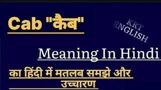 Cab meaning in hindi ||  Cab ka matlab kya hota hai || word meaning english to hindi