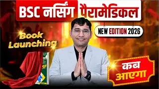 Vijay Education BSc Nursing 2026 Book Launching Update | BSc Nursing 2026 Vijay Education Book