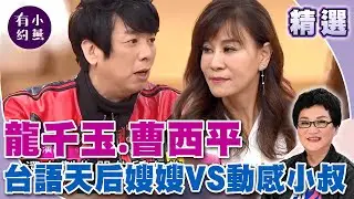 龍千玉、曹西平 台語天后嫂嫂VS動感小叔【小燕有約精選】#龍千玉 #曹西平