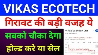Vikas Ecotech Latest News 🔴 Vikas Ecotech Share Latest News| Vikaseco Share Latest News|