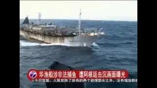 阿根廷击沉中国渔船录影曝光 [20160519]