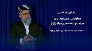 وتاری هەینی: هەڵوێستی کتێب پێدراوان بەرامبەر پێغەمبەری خوا ﷺ