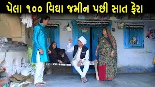 પેલા 100 વીઘા જમીન પછી સાત ફેરા | Full Movie | Gujarati Short Film | Natak