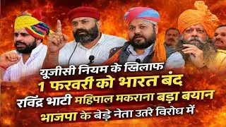 Bhati's big statement: Will there be a Bharat Bandh on February 1 against the UGC rules?
