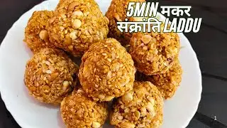 5minमें मकरसंक्रांतिSpecial laddu#सिर्फ तीन चीजों से बनाइएspecial laddu#Til badam chuda laddu recipe